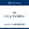 いじょうにねむい