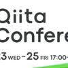 【Qiita conference】が昨日 (2025.04.23) から開催されています