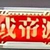 銀枠或帝滅斗は、何故我々を惹き付けるのだろうか