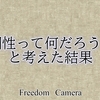 「個性的な写真ってなんだろう？」と考えた結果