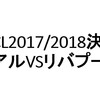 チャンピオンズリーグ決勝。レアルVSリバプール、両GKのプレーについて振り返ってみました。