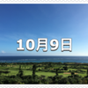 【10月9日　記念日】塾の日〜今日は何の日〜