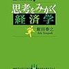 飯田泰之『思考をみがく経済学』