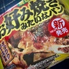 【気になる商品食べてみました】ヤマザキ 焼きそば入り お好み焼きみたいなパン