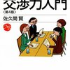 佐久間賢『交渉力入門』，日本経済新聞出版社，2011