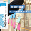 仕事の順番を考えて質・スピードを向上させるフレームワーク【GRAPH】で5つの要素を紹介