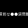 深刻な●●袋問題について