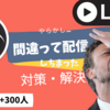 【事故防止】「いつの間にか配信してた！？」 を起こさない方法『2選』