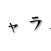 キャラ名の由来。