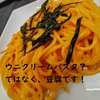 【ウニ豆腐で激うまウニクリームパスタ！！】うにのようなビヨンドとうふ(相模屋さん)を食べてみたよ！ウニの味でした！