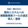 既存システムへの仕様駆動開発ツールの選定・導入・運用