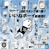 LINEスタンプ『いいねボーイ』新発売！