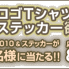 はてなTシャツ2010予約販売開始！「はてなロゴTシャツ＆ステッカー欲しい！」プレゼントキャンペーンを開始しました