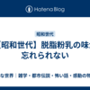 【昭和世代】脱脂粉乳の味が忘れられない