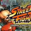 『YOUDEAL STREET FIGHTER ALL BATTLE』スト�V3rd全国大会予選開催のお知らせ