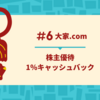 【株主還元物件】大家.com「募集金額3,000万円」＋「投資上限20万円」で少し緩和されるか？