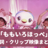 「ももいろほっペ」おかあさんといっしょ｜可愛すぎる歌詞・クリップ映像・衣装まとめ