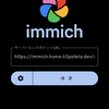 おうちKubernetesクラスタにImmichを入れてGoogle Photoを代替する