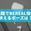映画館でBeReal（ビーリアル）投稿！映えるポーズや撮り方のテクニックを完全解説