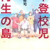 【#101】不登校児 再生の島 奥野修司