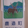鹿追町　―　ジオパークの鹿　―