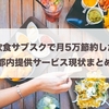 ぼくが外食費を月5万円下げた飲食サブスクの話。知らないと損する？都内提供サービスの現状まとめ