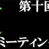 第十回エメラルドミーティング　開催告知