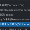 Slackのチャンネル(CH)改善しようぜ！