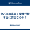 電子タバコの真実：喫煙代替品は本当に安全なのか？