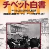 『チベット白書―チベットにおける中国の人権侵害』 英国議会人権擁護グループ (日中出版)