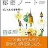 数学ガールの秘密ノート/ビットとバイナリー / 結城 浩 (asin:4797391391)