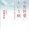 【感想・要約】「小児性愛」という病――それは、愛ではない（著：斉藤章佳）