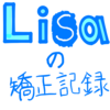 矯正記録　〜１年〜