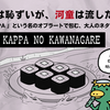 【朗報】「河童の川流れ」をローマ字にしたら、急にイタリアの高級ブランドっぽくなった件。