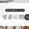 【ゆるく生きる】中小企業リーマンの資産公開　#4月　