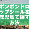 【2026年版】ボンボンドロップシールを鹿児島で探す方法｜取扱店の目安・再入荷のコツ・穴場