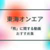 【東海オンエア】「熊」に関するおすすめ動画まとめ