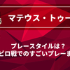 【まさに壁】マテウス・トゥーレルの凄さ