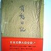 河上徹太郎「有愁日記」