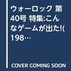 【ゲーム雑誌】感想：ゲーム雑誌「ウォーロック1990年4月号(Vol.40)」