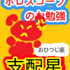 牡羊座　火星　支配星　ホロスコープのお勉強