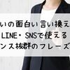 嬉しいの面白い言い換え50選｜LINE・SNSで使えるセンス抜群のフレーズ集
