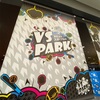 越谷レイクタウン「VS PARK」は楽しいけど落ち着いたら遊びに行きたい。