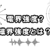 【電界強度　磁界強度とは？】電界強度と磁界強度の基礎解説：初心者向けガイド