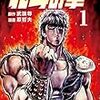 漫画「北斗の拳」１〜３巻を読んだ。