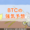 著名人2人、今年中にビットコインが2万ドル（約220万円）を超える予想を維持