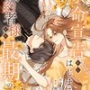 【ネタバレ感想】余命宣告からはじまる婚約者様との最期の一年/一途に溺愛されて、幸せを掴み取ってみせますわ！異世界アンソロジーコミック 7巻
