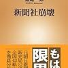 【読書感想】新聞社崩壊 ☆☆☆