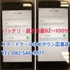 広島市南区からiPhone8Plusのバッテリー交換にご来店いただきました(#^.^#)
