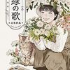 高妍『緑の歌 - 収集群風 -』上下巻